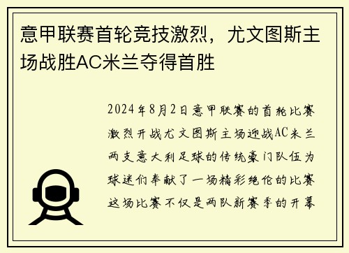 意甲联赛首轮竞技激烈，尤文图斯主场战胜AC米兰夺得首胜