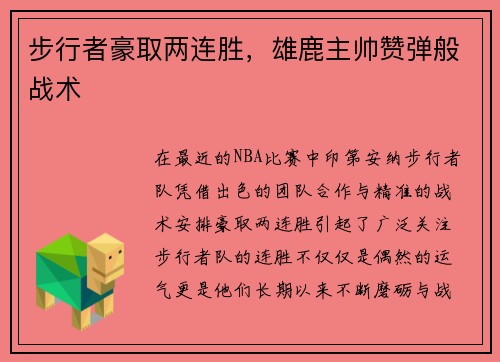 步行者豪取两连胜，雄鹿主帅赞弹般战术