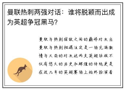 曼联热刺两强对话：谁将脱颖而出成为英超争冠黑马？