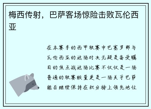 梅西传射，巴萨客场惊险击败瓦伦西亚