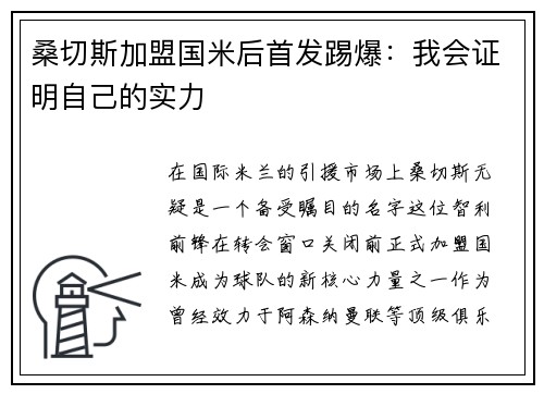桑切斯加盟国米后首发踢爆：我会证明自己的实力