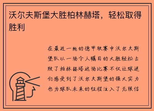 沃尔夫斯堡大胜柏林赫塔，轻松取得胜利