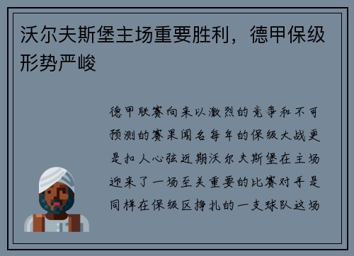 沃尔夫斯堡主场重要胜利，德甲保级形势严峻