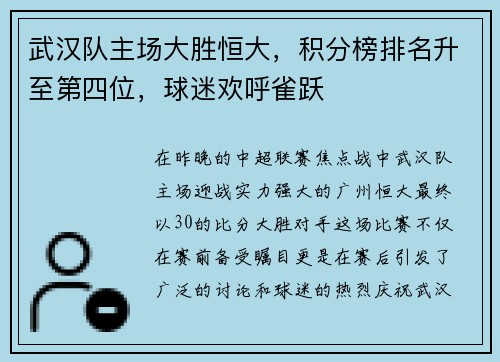 武汉队主场大胜恒大，积分榜排名升至第四位，球迷欢呼雀跃