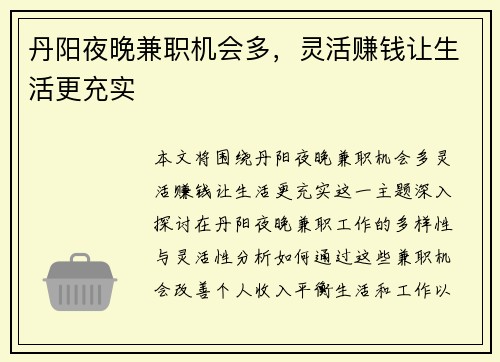 丹阳夜晚兼职机会多，灵活赚钱让生活更充实