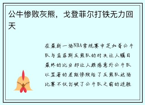 公牛惨败灰熊，戈登菲尔打铁无力回天