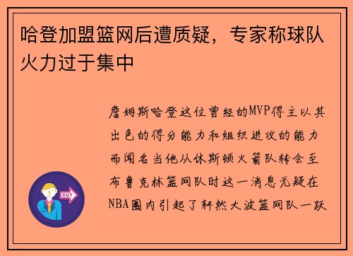 哈登加盟篮网后遭质疑，专家称球队火力过于集中