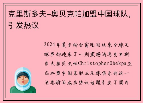 克里斯多夫-奥贝克帕加盟中国球队，引发热议
