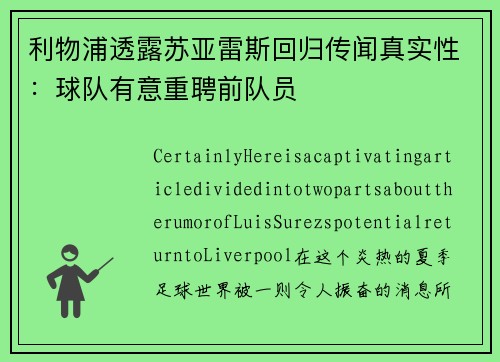 利物浦透露苏亚雷斯回归传闻真实性：球队有意重聘前队员
