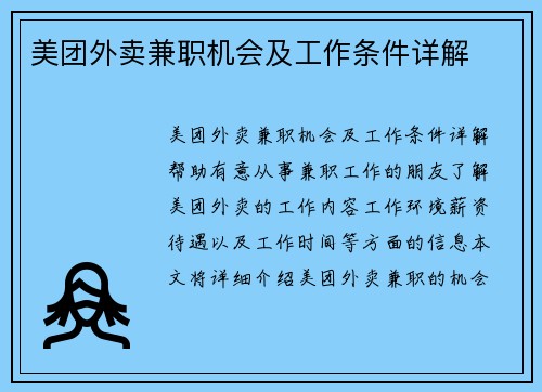 美团外卖兼职机会及工作条件详解