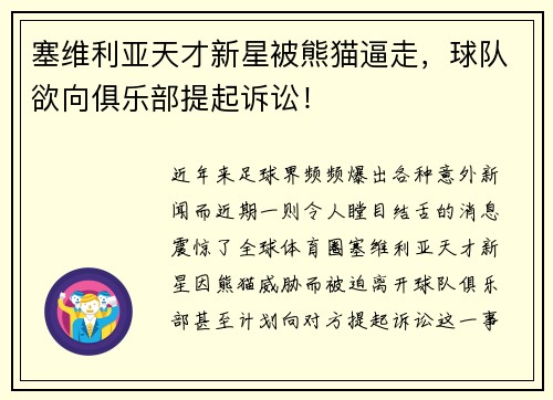 塞维利亚天才新星被熊猫逼走，球队欲向俱乐部提起诉讼！