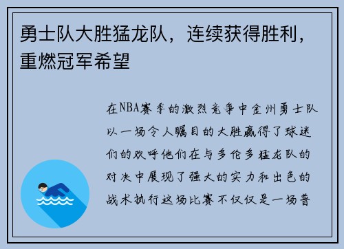 勇士队大胜猛龙队，连续获得胜利，重燃冠军希望