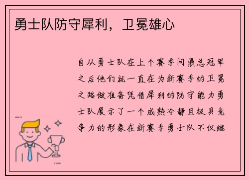 勇士队防守犀利，卫冕雄心