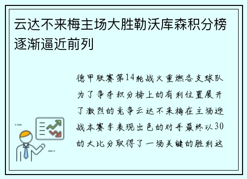 云达不来梅主场大胜勒沃库森积分榜逐渐逼近前列