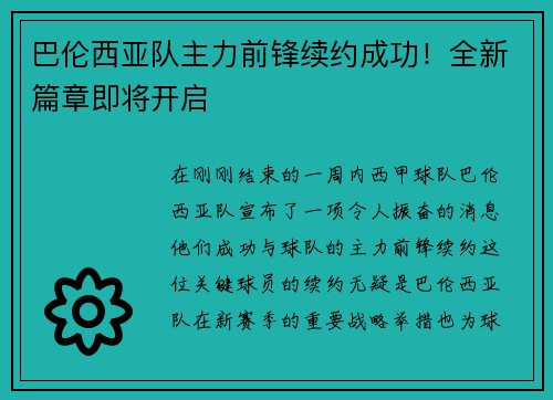 巴伦西亚队主力前锋续约成功！全新篇章即将开启