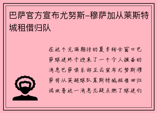 巴萨官方宣布尤努斯-穆萨加从莱斯特城租借归队