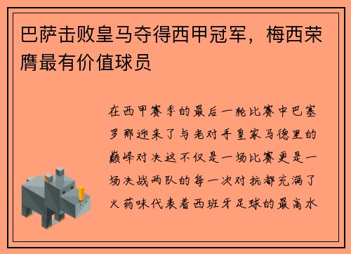 巴萨击败皇马夺得西甲冠军，梅西荣膺最有价值球员