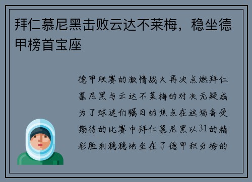 拜仁慕尼黑击败云达不莱梅，稳坐德甲榜首宝座