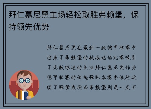 拜仁慕尼黑主场轻松取胜弗赖堡，保持领先优势