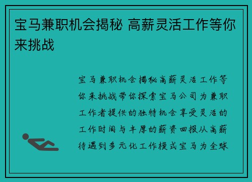 宝马兼职机会揭秘 高薪灵活工作等你来挑战