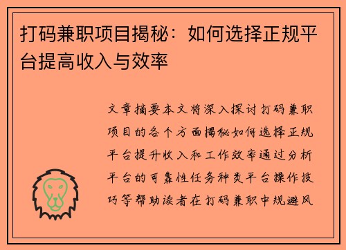 打码兼职项目揭秘：如何选择正规平台提高收入与效率
