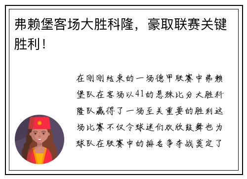 弗赖堡客场大胜科隆，豪取联赛关键胜利！