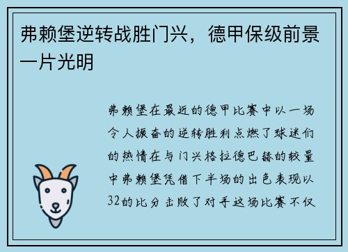 弗赖堡逆转战胜门兴，德甲保级前景一片光明