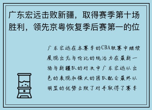 广东宏远击败新疆，取得赛季第十场胜利，领先京粤恢复季后赛第一的位置