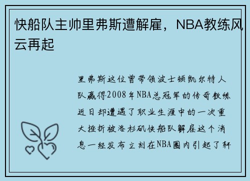 快船队主帅里弗斯遭解雇，NBA教练风云再起