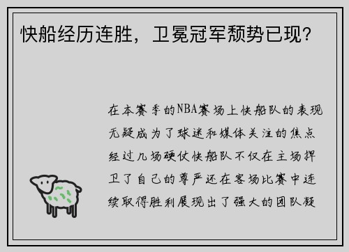 快船经历连胜，卫冕冠军颓势已现？