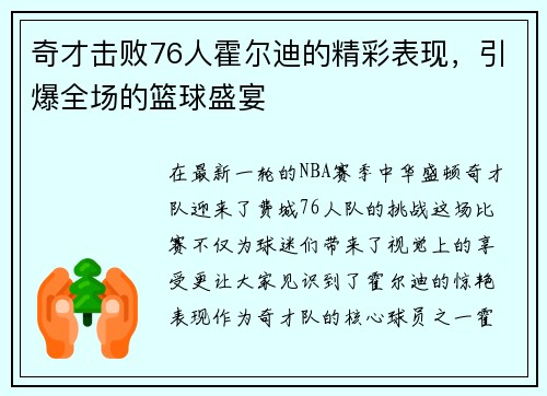 奇才击败76人霍尔迪的精彩表现，引爆全场的篮球盛宴