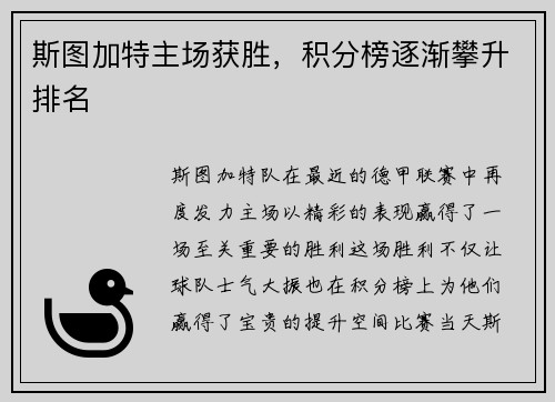 斯图加特主场获胜，积分榜逐渐攀升排名