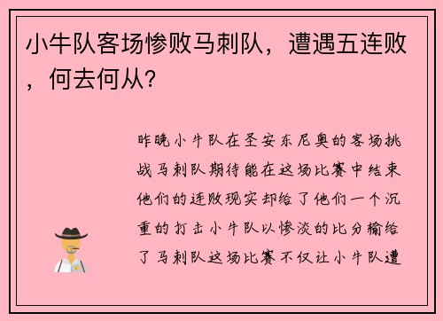 小牛队客场惨败马刺队，遭遇五连败，何去何从？