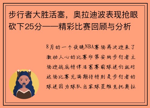 步行者大胜活塞，奥拉迪波表现抢眼砍下25分——精彩比赛回顾与分析