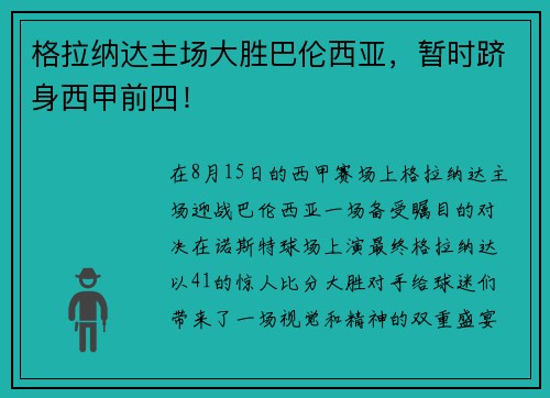 格拉纳达主场大胜巴伦西亚，暂时跻身西甲前四！