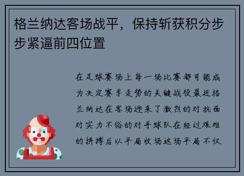 格兰纳达客场战平，保持斩获积分步步紧逼前四位置