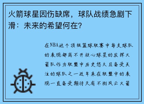 火箭球星因伤缺席，球队战绩急剧下滑：未来的希望何在？