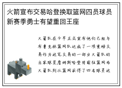 火箭宣布交易哈登换取篮网四员球员新赛季勇士有望重回王座