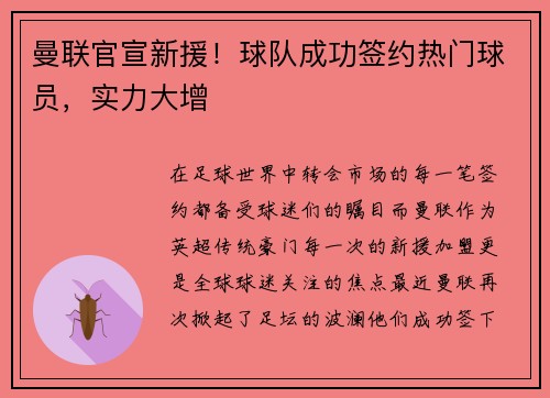 曼联官宣新援！球队成功签约热门球员，实力大增