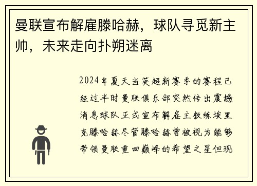 曼联宣布解雇滕哈赫，球队寻觅新主帅，未来走向扑朔迷离