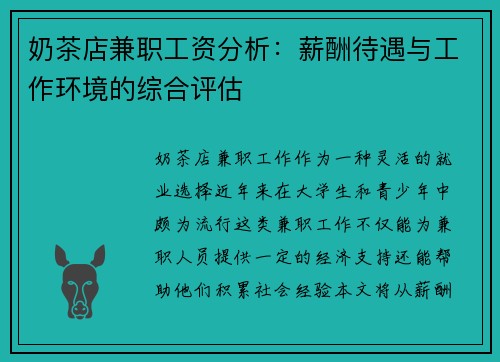 奶茶店兼职工资分析：薪酬待遇与工作环境的综合评估