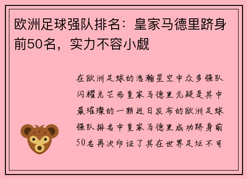 欧洲足球强队排名：皇家马德里跻身前50名，实力不容小觑