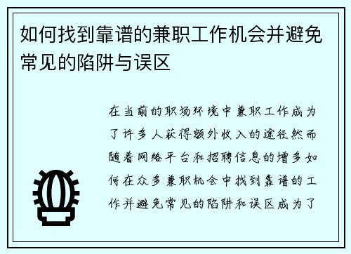 如何找到靠谱的兼职工作机会并避免常见的陷阱与误区