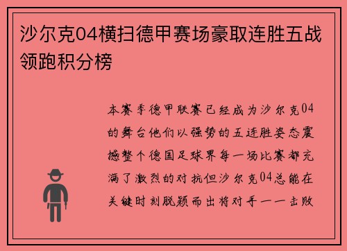 沙尔克04横扫德甲赛场豪取连胜五战领跑积分榜