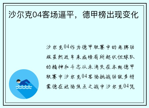 沙尔克04客场逼平，德甲榜出现变化
