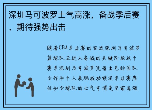 深圳马可波罗士气高涨，备战季后赛，期待强势出击