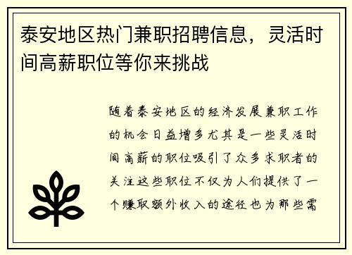 泰安地区热门兼职招聘信息，灵活时间高薪职位等你来挑战