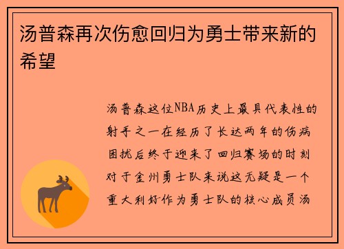 汤普森再次伤愈回归为勇士带来新的希望