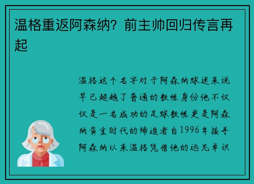 温格重返阿森纳？前主帅回归传言再起