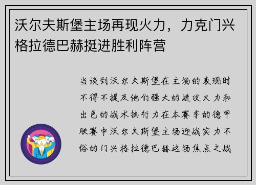 沃尔夫斯堡主场再现火力，力克门兴格拉德巴赫挺进胜利阵营